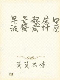 早晨起床口苦尿液发黄什么原因