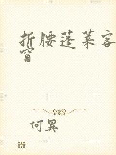 折腰蓬莱客无弹窗