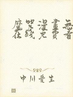 魔咒漫画无删减在线免费看封面