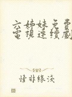 六姊妹免费高清电视连续剧