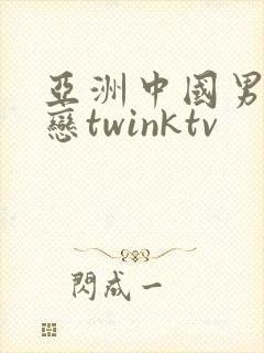 亚洲中国男同性恋twinktv封面