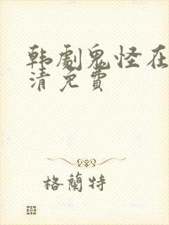 韩剧鬼怪在线高清免费