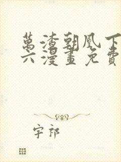 万渣朝凰下拉式六漫画免费阅读