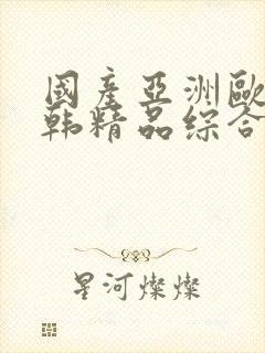 国产亚洲欧美日韩精品综合在线