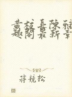 黄校长陈雅惠笔趣阁最新章节更新时