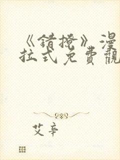 《错撩》漫画下拉式免费观看奇漫屋