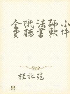 全职法师小说免费听书软件