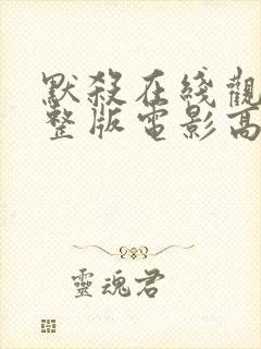 默杀在线观看完整版电影高清免费