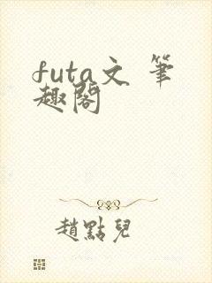 futa文 笔趣阁封面