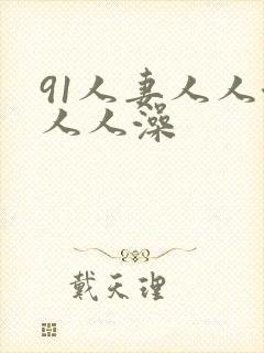 91人妻人人澡人人澡