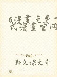 6漫画免费下拉式漫画官网在线看