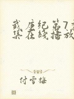 武庚纪第7季全集在线播放封面