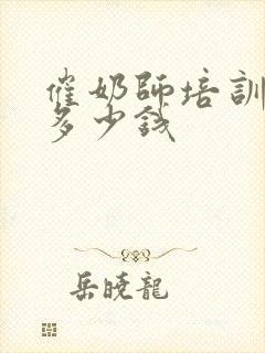 催奶师培训需要多少钱