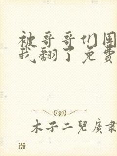 被哥哥们团宠后我翻了免费漫画阅读