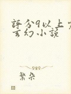 评分9以上完本玄幻小说