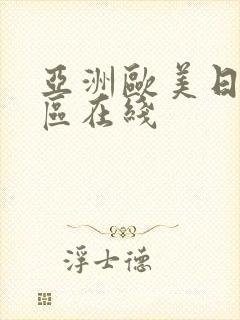 亚洲欧美日韩三区在线