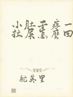 小肚子疼一直想拉屎怎么回事封面