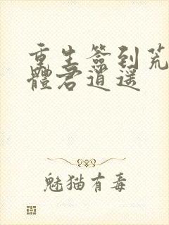 重生签到荒古圣体君逍遥封面