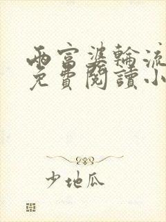 两富婆轮流上阵免费阅读小说更新时