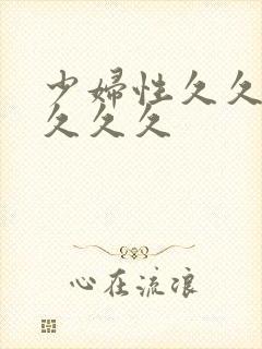 少妇性久久久久久久久