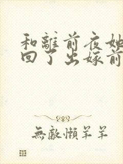 和离前夜她重生回了出嫁前柳程安