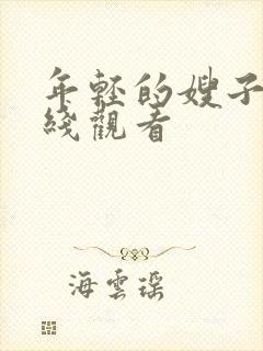 年轻的嫂子5在线观看