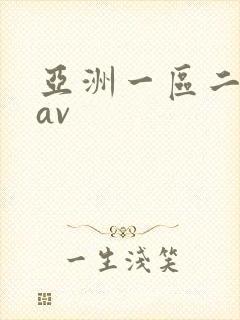 亚洲一区二区色av封面