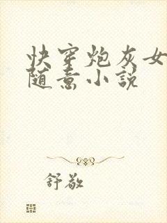 快穿炮灰女配太随意小说