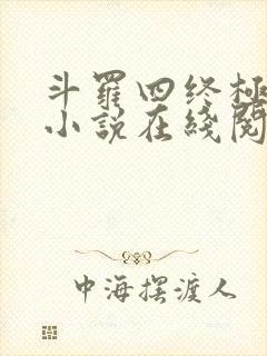 斗罗四终极斗罗小说在线阅读