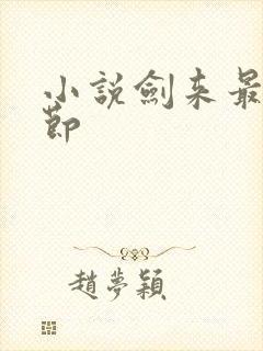 小说剑来最新章节封面