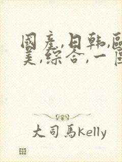 国产,日韩,欧美,综合,一区封面