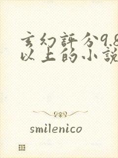 玄幻评分9.8以上的小说推荐