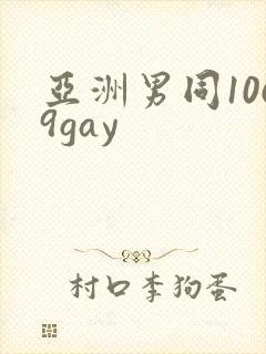 亚洲男同1069gay封面