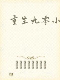 重生九零小富婆