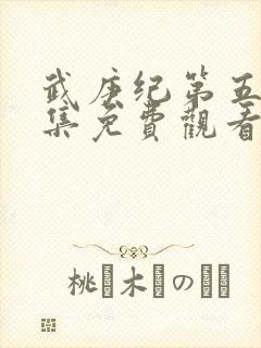 武庚纪第五季全集免费观看完整版高清