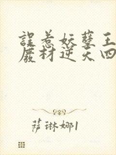 误惹妖孽王爷 废材逆天四小姐