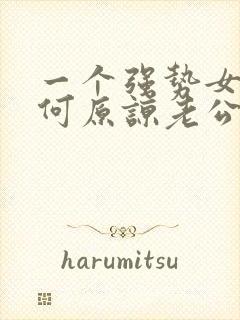 一个强势女人如何原谅老公的出轨