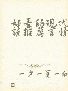 好看的现代文小说推荐言情