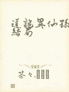 道诡异仙孙宝禄结局