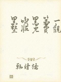 黑吃黑第一季完整版免费观看高清