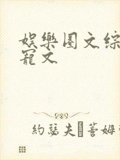 娱乐圈文综艺甜宠文