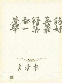 魔都精兵的奴隶哪一集最好看封面