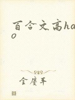 百合文高habo