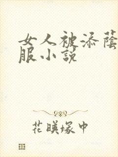 女人被添荫蒂舒服小说