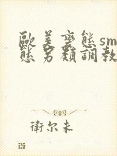 欧美变态sm变态另类调教视频封面