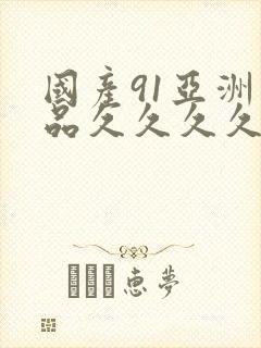 国产91亚洲精品久久久久封面