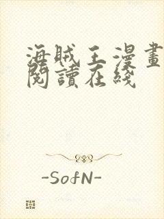 海贼王漫画免费阅读在线封面