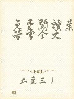 免费阅读叶凡唐若雪全文