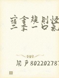 宿舍规则怪谈第二季一口气看完