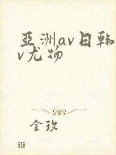 亚洲av日韩av尤物
